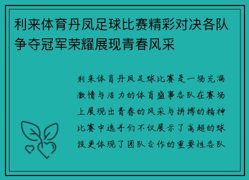 利来体育丹凤足球比赛精彩对决各队争夺冠军荣耀展现青春风采