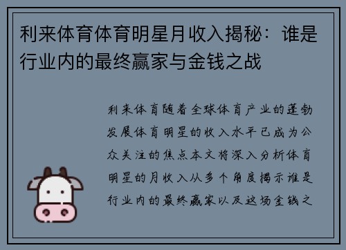 利来体育体育明星月收入揭秘：谁是行业内的最终赢家与金钱之战