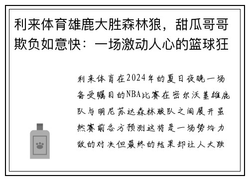 利来体育雄鹿大胜森林狼，甜瓜哥哥欺负如意快：一场激动人心的篮球狂欢