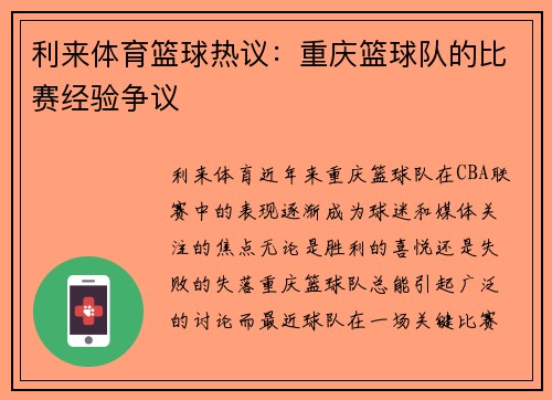 利来体育篮球热议：重庆篮球队的比赛经验争议
