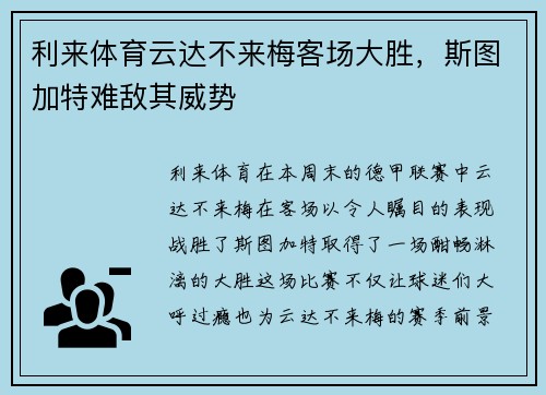利来体育云达不来梅客场大胜，斯图加特难敌其威势
