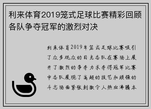 利来体育2019笼式足球比赛精彩回顾各队争夺冠军的激烈对决