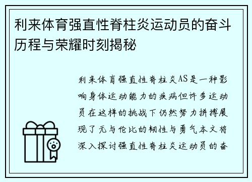 利来体育强直性脊柱炎运动员的奋斗历程与荣耀时刻揭秘