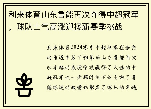 利来体育山东鲁能再次夺得中超冠军，球队士气高涨迎接新赛季挑战
