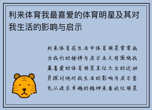 利来体育我最喜爱的体育明星及其对我生活的影响与启示
